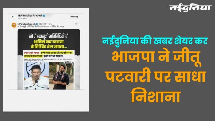 ‘जो गैरकानूनी गतिविधियों में शामिल पाया जाएगा वो निश्चित जेल जाएगा…’ नईदुनिया की खबर शेयर कर भाजपा ने जीतू पटवारी पर साधा निशाना