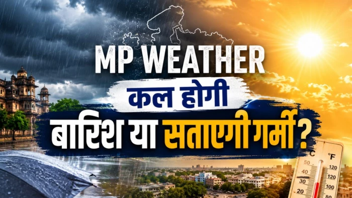 MP Weather: कल होगी बारिश या सताएगी गर्मी? मध्य प्रदेश में अगले तीन दिन के मौसम का अलर्ट जारी