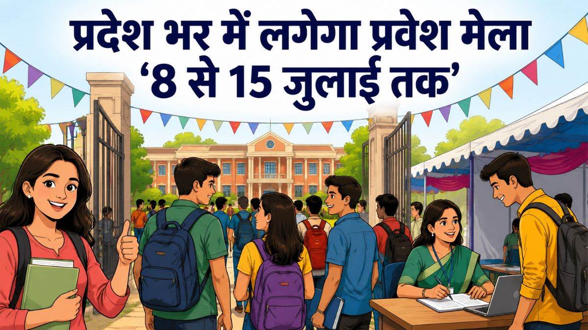 MP Higher Education : 8 से 15 जुलाई तक लगेगा प्रवेश मेला; जिस दिन पहुंचेंगे, उसी दिन पक्का होगा दाखिला