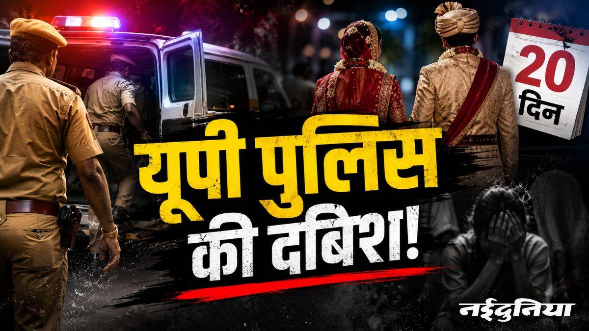 फिल्मी स्टाइल में दबिश देकर शादी के 20 दिन बाद दूल्हा-दुल्हन को उठा ले गई यूपी पुलिस, दलालों के चंगुल में फंसा था परिवार