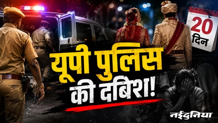 फिल्मी स्टाइल में दबिश देकर शादी के 20 दिन बाद दूल्हा-दुल्हन को उठा ले गई यूपी पुलिस, दलालों के चंगुल में फंसा था परिवार