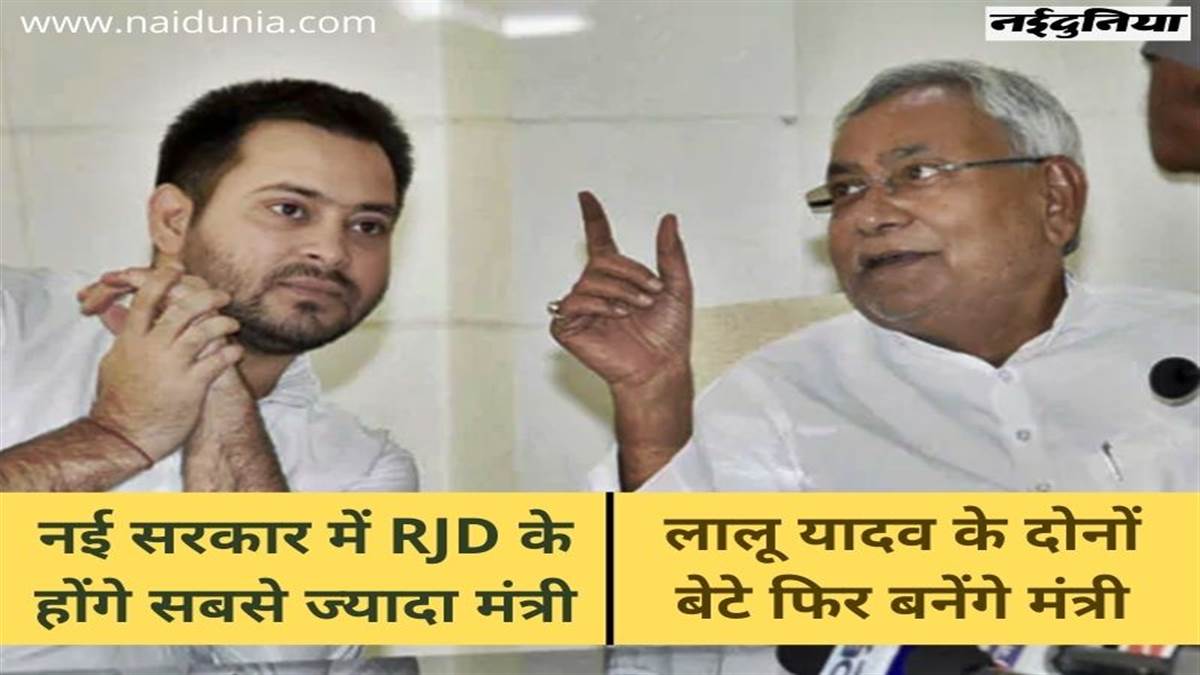Bihar Politics: बिहार में फिर महागठबंधन सरकार, सबसे ज्यादा फायदा लालू की पार्टी को