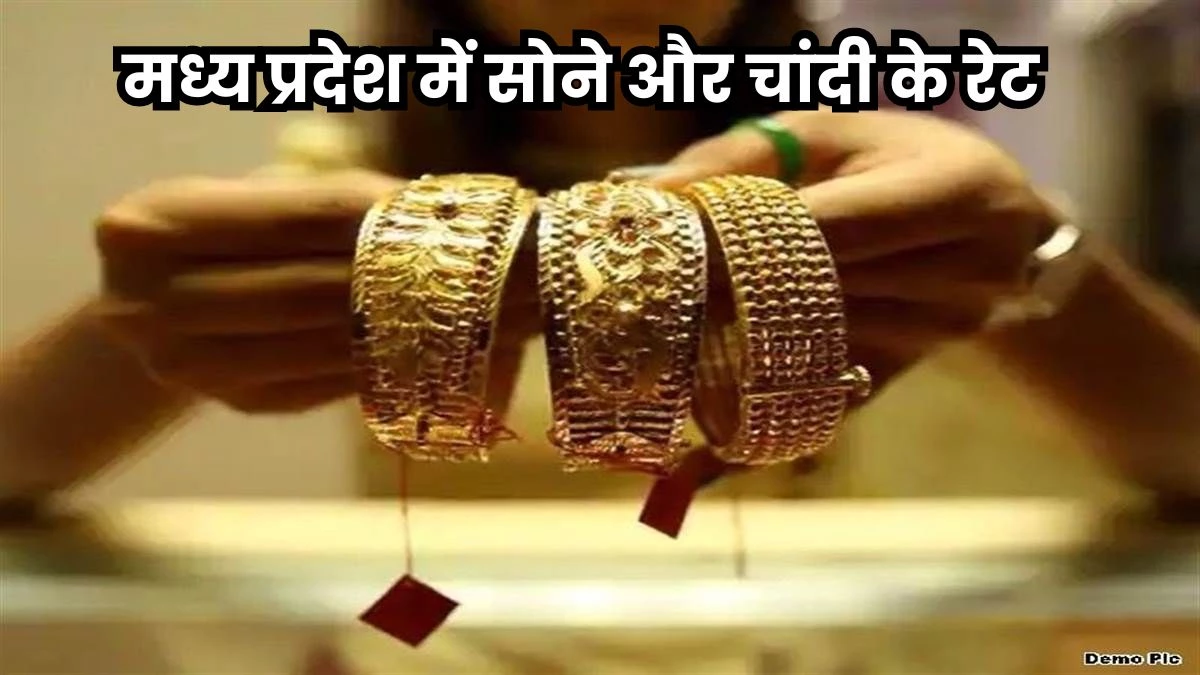 Gold Rate Today: MP के रतलाम सराफा बाजार, इंदौर सराफा बाजार और उज्जैन सराफा बाजार में सोने-चांदी के रेट