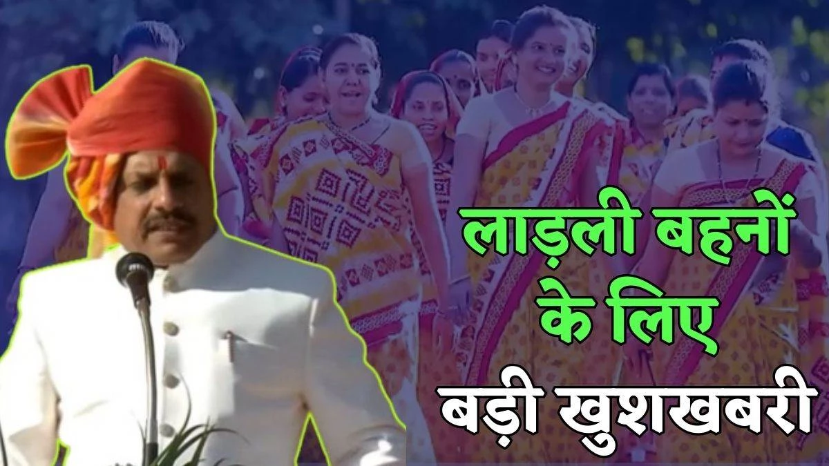 Ladli Behna Yojana: रक्षाबंधन से पहले लाड़ली बहनों को सौगात, शनिवार को खाते में जमा होंगे 1500 रुपए