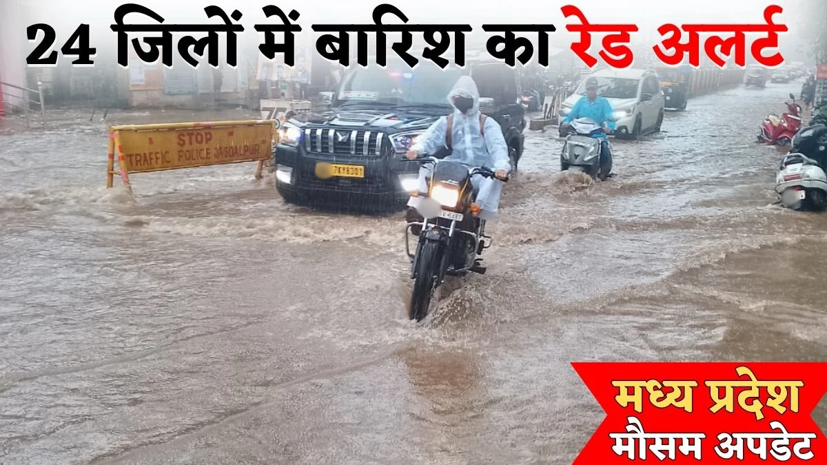 Weather of MP: मध्य प्रदेश में 3 मौसम प्रणाली सक्रिय, ग्वालियर, सागर समेत 24 जिलों में भारी बारिश का अलर्ट