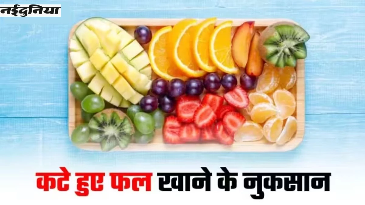 कटे हुए फ्रूट्स को कभी भी ऑफिस ना ले जाएं, देरी से खाने पर हो जाएंगे बीमार