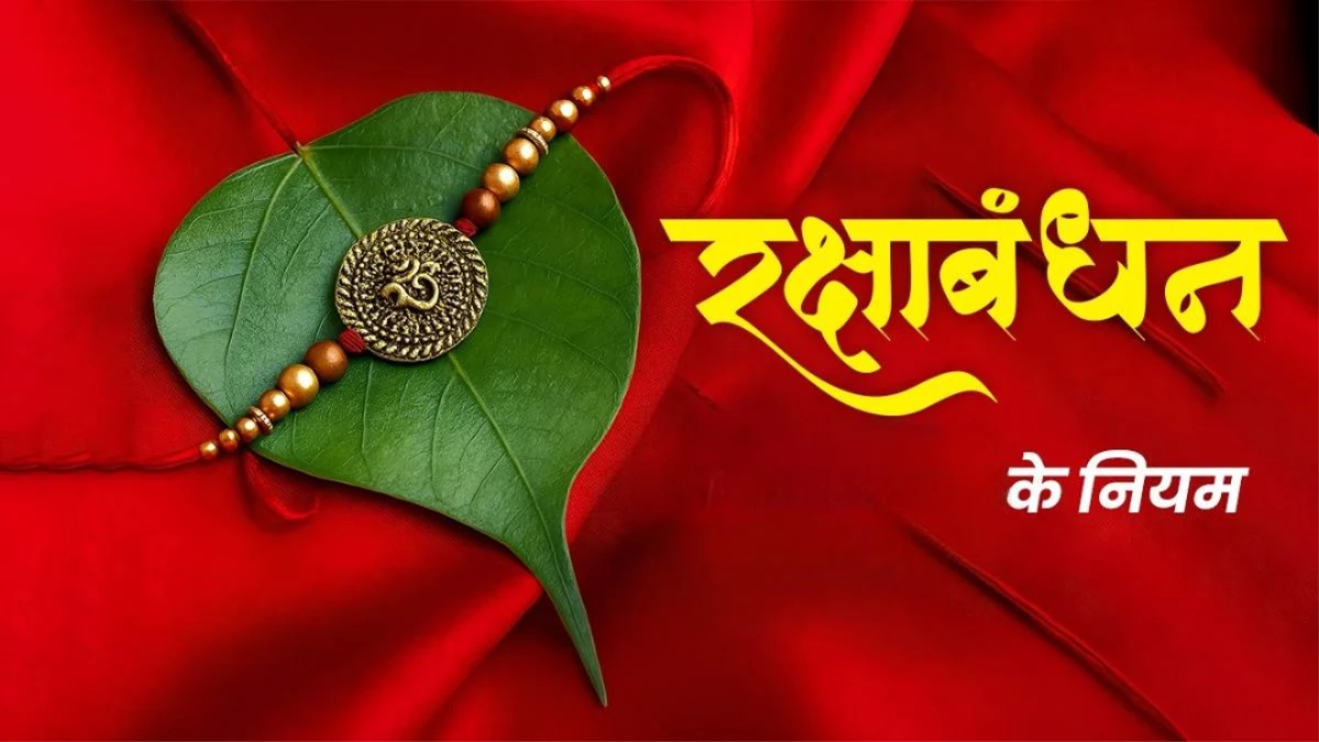 Raksha Bandhan 2025: राखी के दिन इन 2 नियमों का जरूर रखें ध्यान, जो दूर करेंगे जीवन की सारी परेशानियां