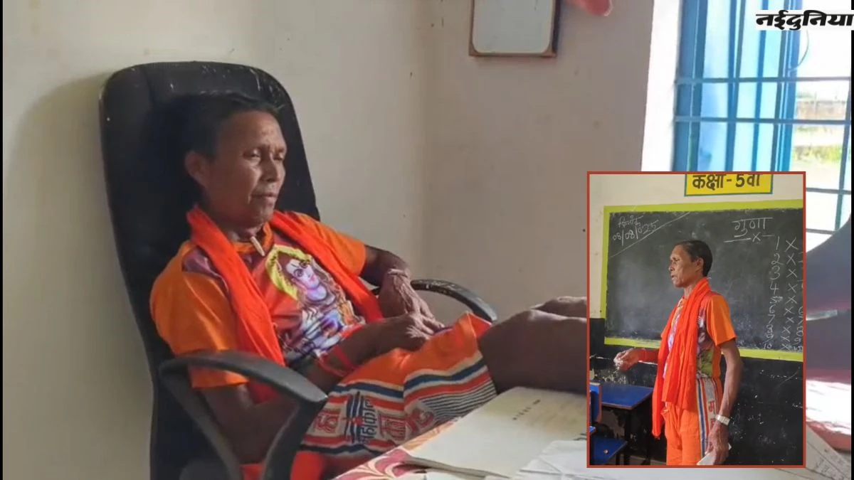 शिक्षा का मजाक! नशे में हाफ पैंट पहनकर स्कूल पहुंचा मास्टर, टोकने पर कहा- डॉक्टर ने हर दिन पीने के लिए कहा