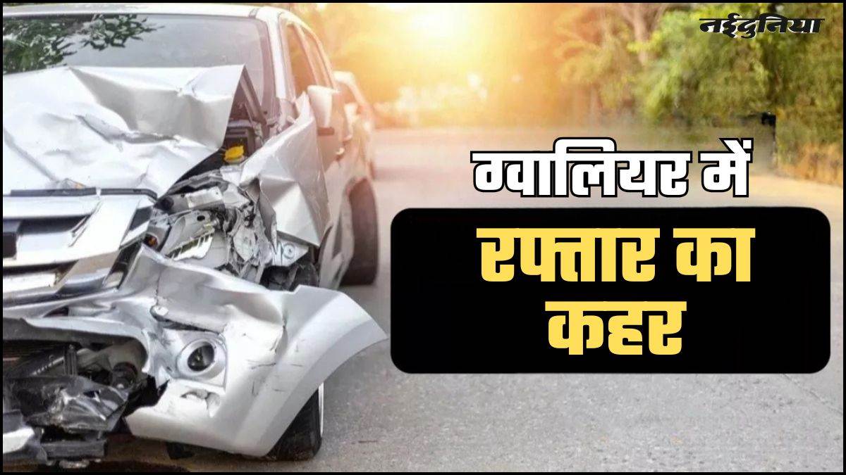 ग्वालियर में पुलिसकर्मी की बेकाबू कार का तांडव, नशे में आधा दर्जन से ज्यादा लोगों को कुचला