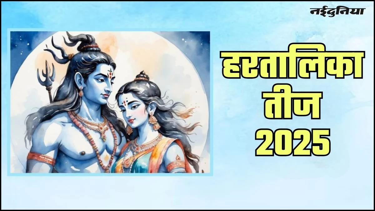 Hartalika Teej 2025: कब रखा जाएगा हरतालिका तीज का व्रत? जानें सही तिथि, पूजा विधि और जरूरी बातें