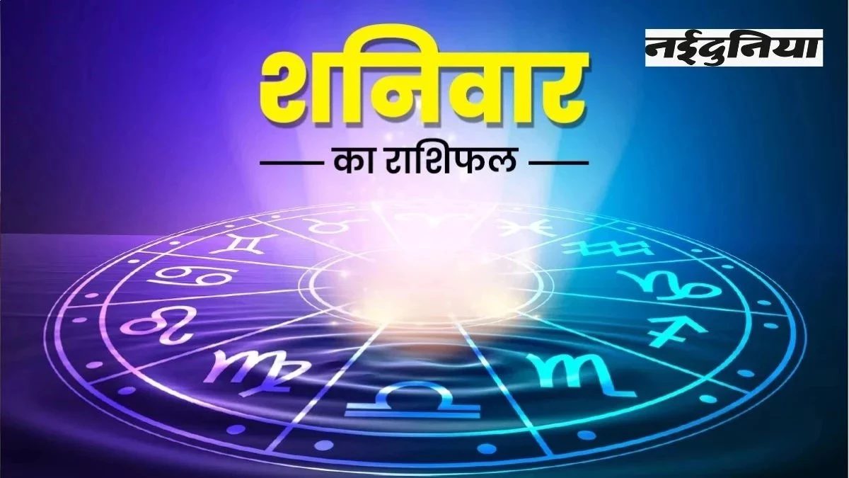 Aaj Ka Rashifal 9 August 2025: जानिए अपनी किस्मत, स्वास्थ्य और कारोबार का हाल