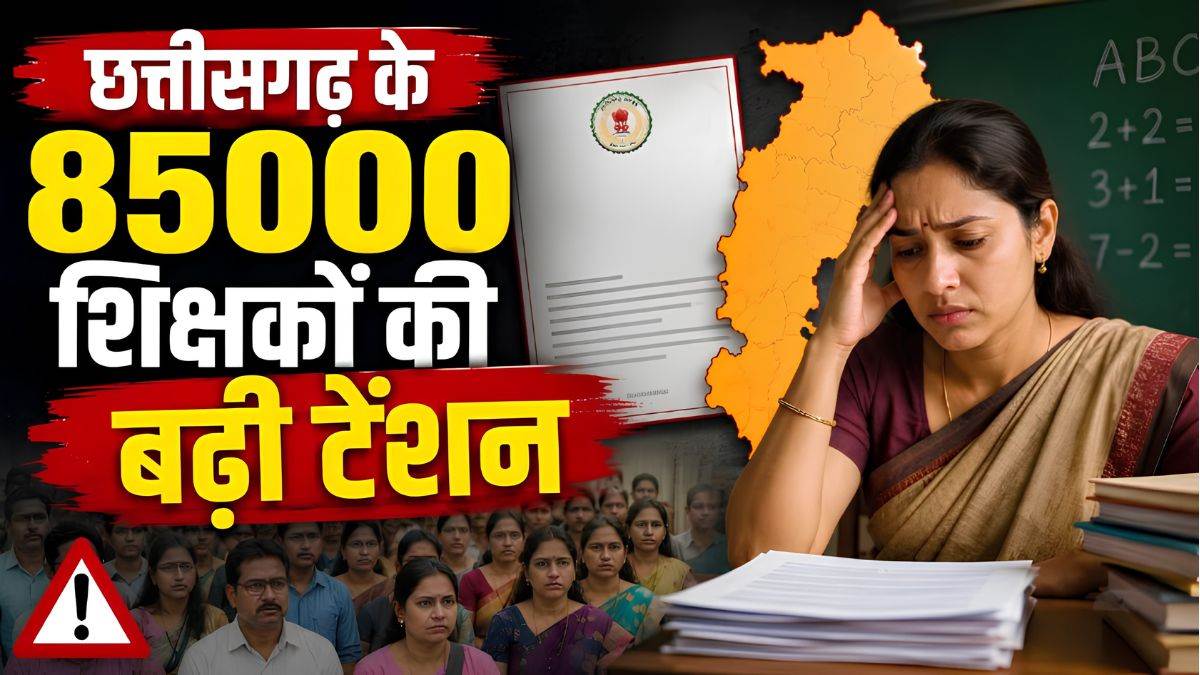 छत्तीसगढ़ में 85 हजार शिक्षकों पर मंडराया संकट, सेवारत शिक्षकों के लिए TET अनिवार्य, DPI बना रहा नया प्रस्ताव