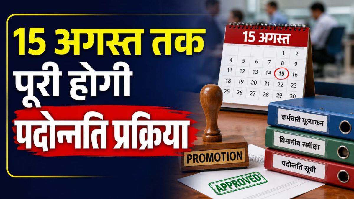 Promotion in CG: शिक्षा विभाग में 15 अगस्त तक पूरी होगी पदोन्नति प्रक्रिया, DPI ने दिए सख्त निर्देश, नोडल अधिकारी तैनात