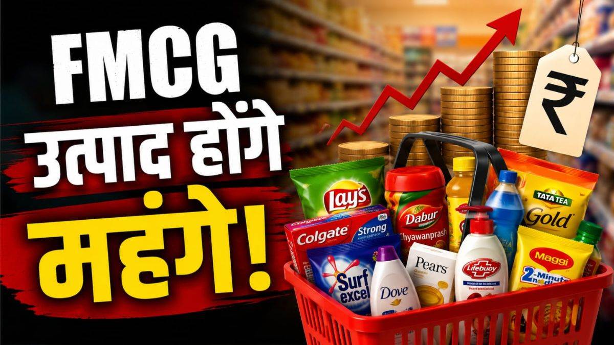 महंगाई का एक और झटका... फिर महंगे होंगे बिस्किट, साबुन और तेल; FMCG कंपनियां सितंबर तिमाही में बढ़ाएंगी कीमतें