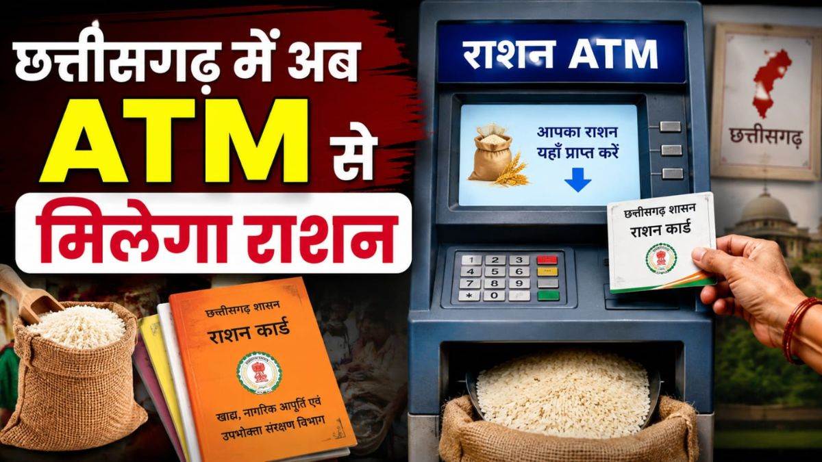 छत्तीसगढ़ में अब 24 घंटे और सातों दिन मिलेगा राशन, रायपुर, दुर्ग और बिलासपुर में देश का 5वां अन्नपूर्ति ग्रेन एटीएम शुरू