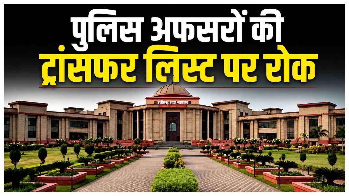 पुलिस अफसरों की ट्रांसफर लिस्ट पर हाई कोर्ट की रोक, जूनियर्स को SP बनाने पर राज्य सरकार को नोटिस