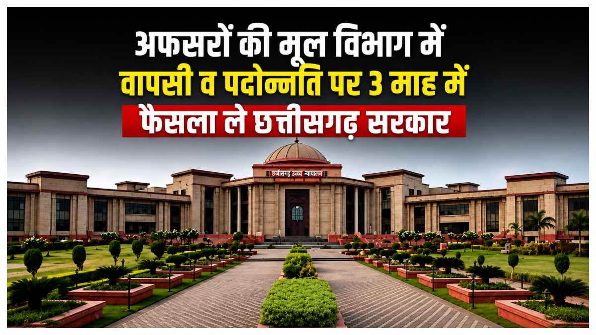 PSC अफसरों की पदोन्नति पर छत्तीसगढ़ हाई कोर्ट का आदेश, 3 माह में फैसला ले सरकार