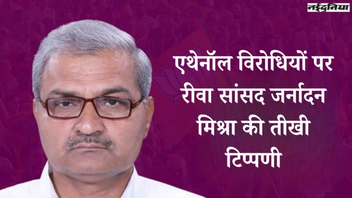 ‘शुद्ध पेट्रोल तुम्हारे बाप के यहां से आएगा…’  एथेनॉल विरोधियों पर रीवा सांसद जर्नादन मिश्रा की तीखी टिप्पणी