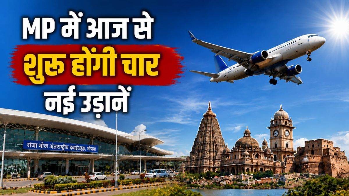 मध्य प्रदेश को मिली 4 नई उड़ानों की सौगात, CM मोहन यादव आज भोपाल से रीवा फ्लाइट को दिखाएंगे हरी झंडी