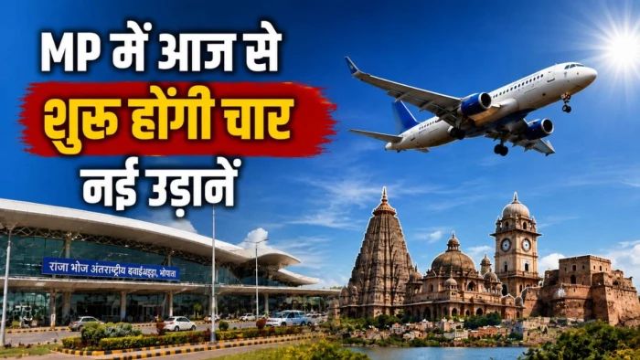 मध्य प्रदेश को मिली 4 नई उड़ानों की सौगात, CM मोहन यादव आज भोपाल से रीवा फ्लाइट को दिखाएंगे हरी झंडी