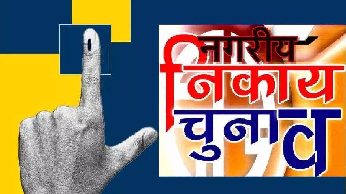 एमपी में नगरीय निकाय चुनाव की तैयारी में जुटी भाजपा, 60 साल से ज्यादा उम्र वाले नहीं लड़ सकेंगे अध्यक्ष-महापौर का चुनाव