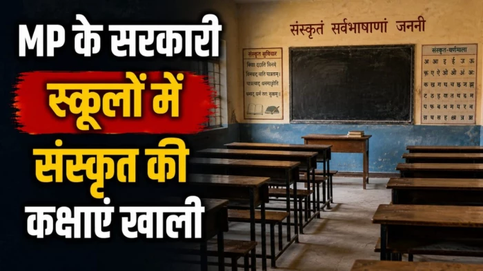 एमपी के सरकारी स्कूलों में 'खाली' हो गए संस्कृत शिक्षक, शिक्षा विभाग ने मांगी जानकारी, बच्चों को किया जाएगा प्रोत्साहित