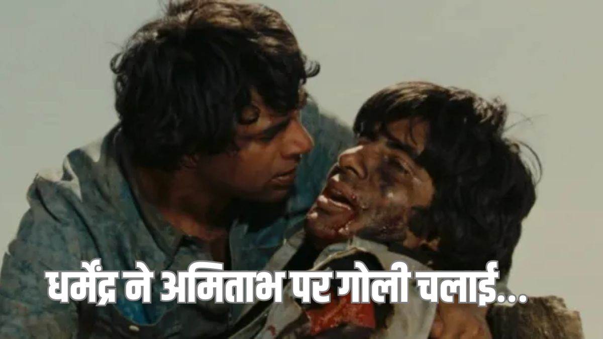 'शोले' के सेट पर धर्मेंद्र को आया गुस्सा...चल गई गोली! अमिताभ बच्चन ने सुनाया जब बाल-बाल बची थी उनकी जान