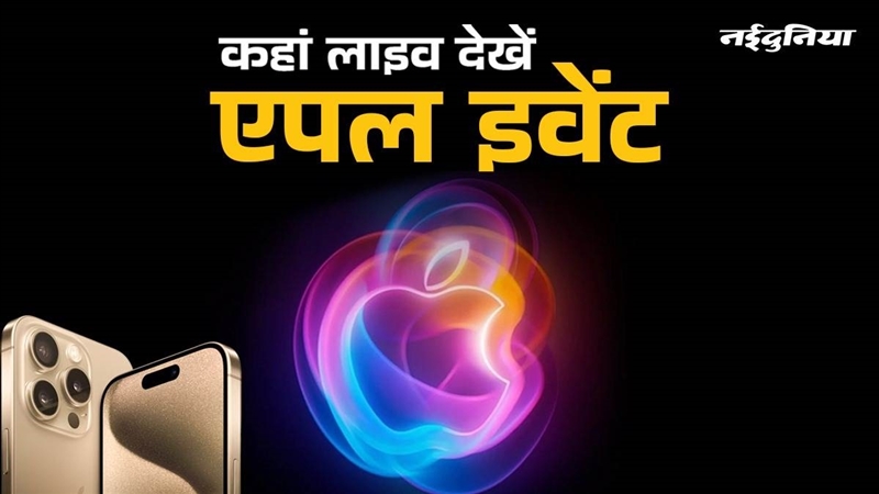 एपल इवेंट 2024 (Apple Iphone event 2024)