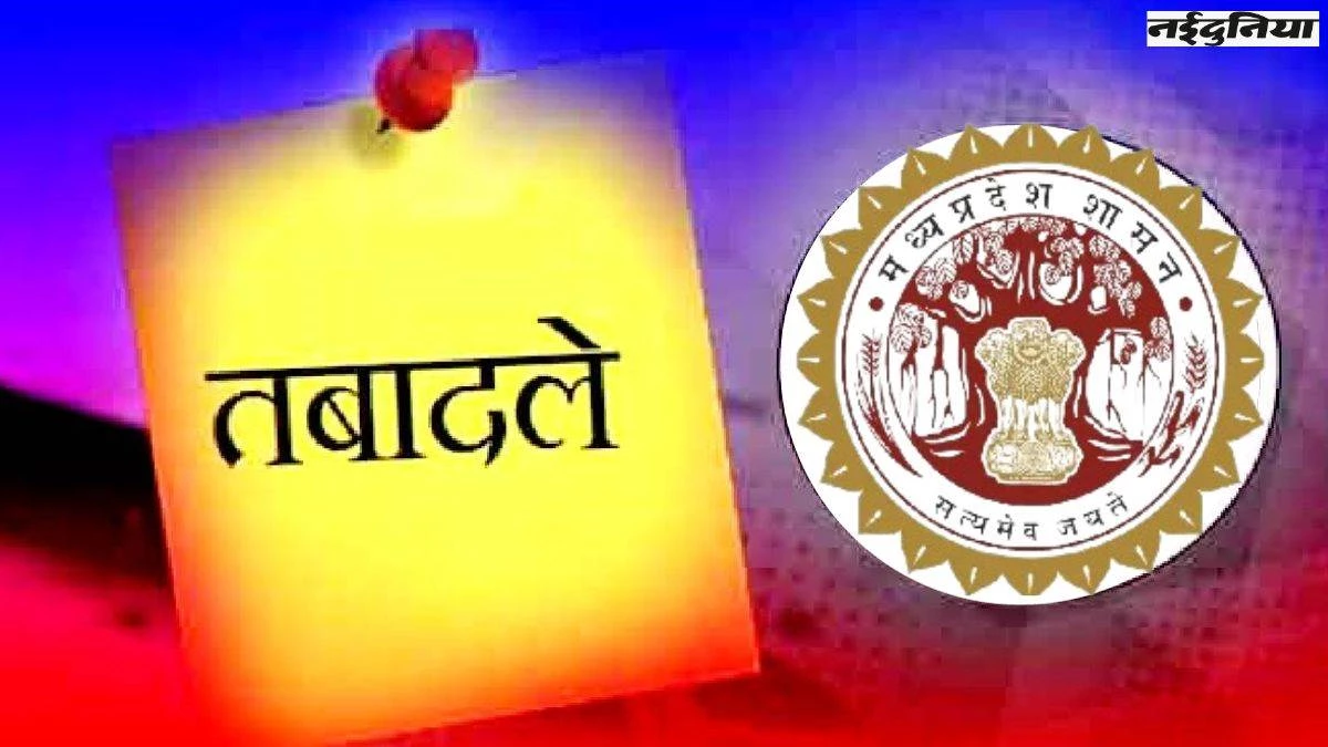 Transfer in MP: मध्‍य प्रदेश में बड़ा प्रशासनिक फेरबदल, 29 आईएएस और राज्य प्रशासनिक सेवा के 20 अधिकारियों के तबादले
