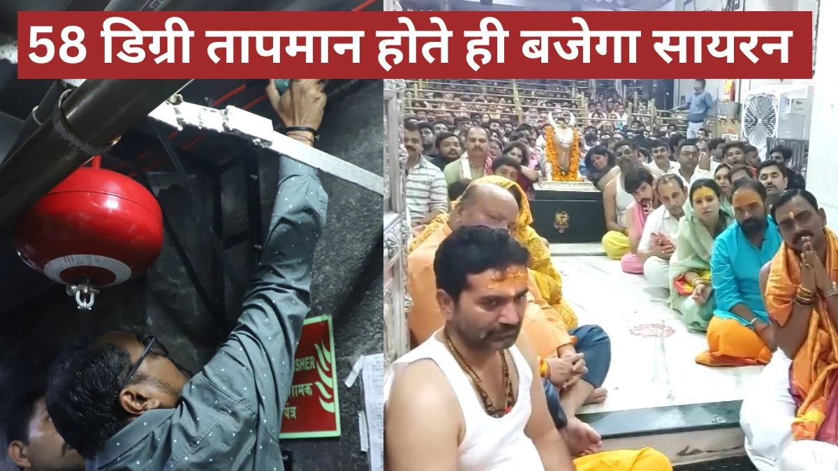 Ujjain Mahakal Security Alert: महाकाल मंदिर में लगाया गया अत्याधुनिक फायर सिस्टम, होली पर हुए हादसे से लिया सबक