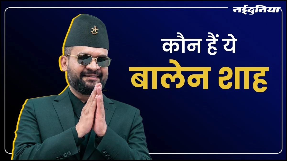 Nepal Protest: Rapper से बने राजनेता... जानें कौन है Balen Shah? बन सकते हैं नेपाल के अगले पीएम