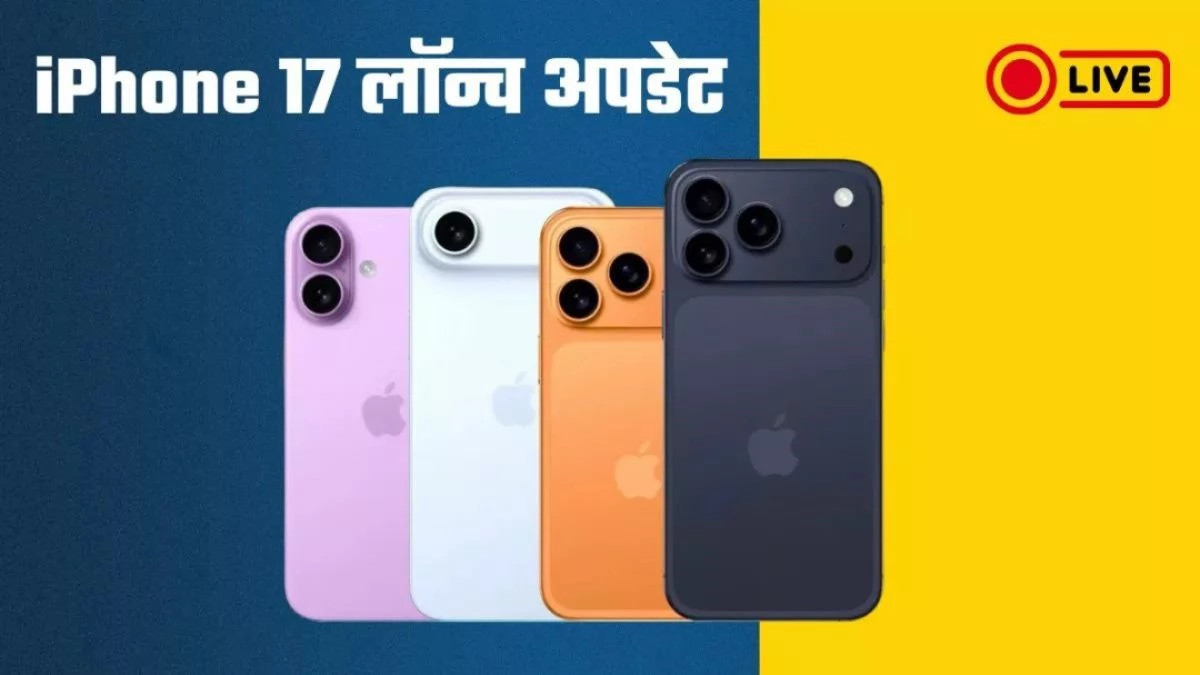 Apple Event: iPhone लवर्स का खत्म हुआ इंतजार, आईफोन 17 सीरीज हुई लॉन्च