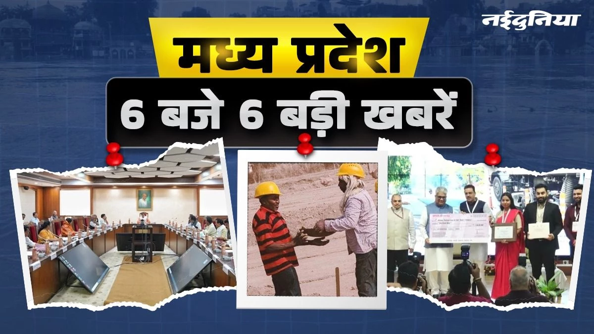 MP- 6 बजे 6 बड़ी खबरें : पुलिस विभाग में 8 हजार वैकेंसी, श्रमिक परिवारों के खाते में 175 करोड़, डायरेक्ट होंगे निकाय चुनाव