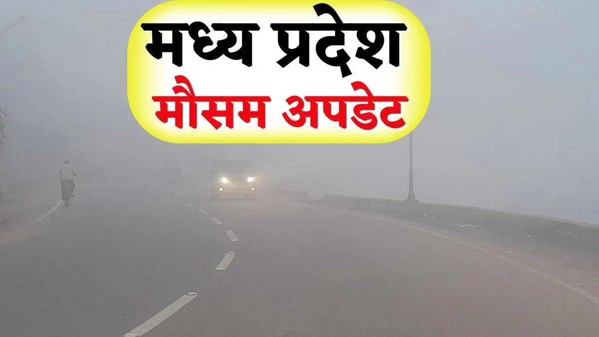 MP Weather Update: मध्यप्रदेश में धीरे-धीरे विदा हो रहा मानसून, इन 5 जिलों में धीमी होगी बारिश की रफ्तार