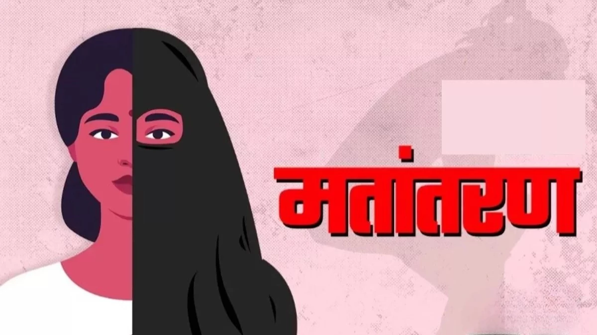 Illegal Religious Conversion: अब अवैध मतांतरण पर चलेगा बुलडोजर, सरकार ला रही सख्त विधेयक