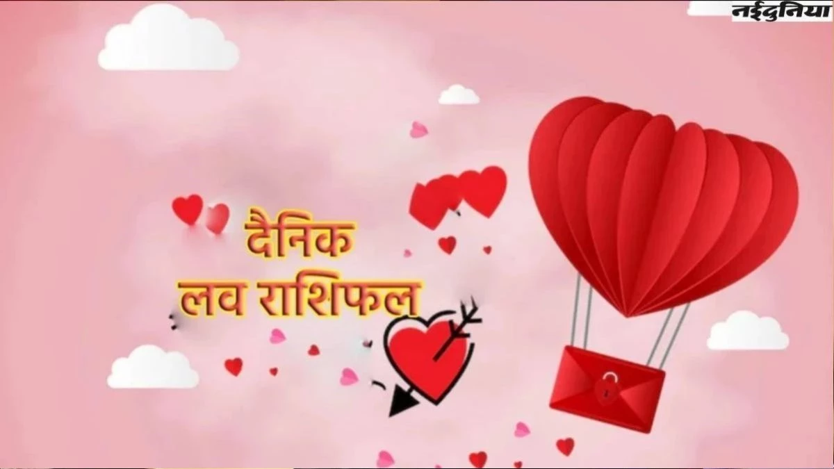 Aaj Ka Love Rashifal 9 Sep: इन जातकों को लव लाइफ में मिलेगी सफलता, पढ़ें अन्य राशियों का हाल