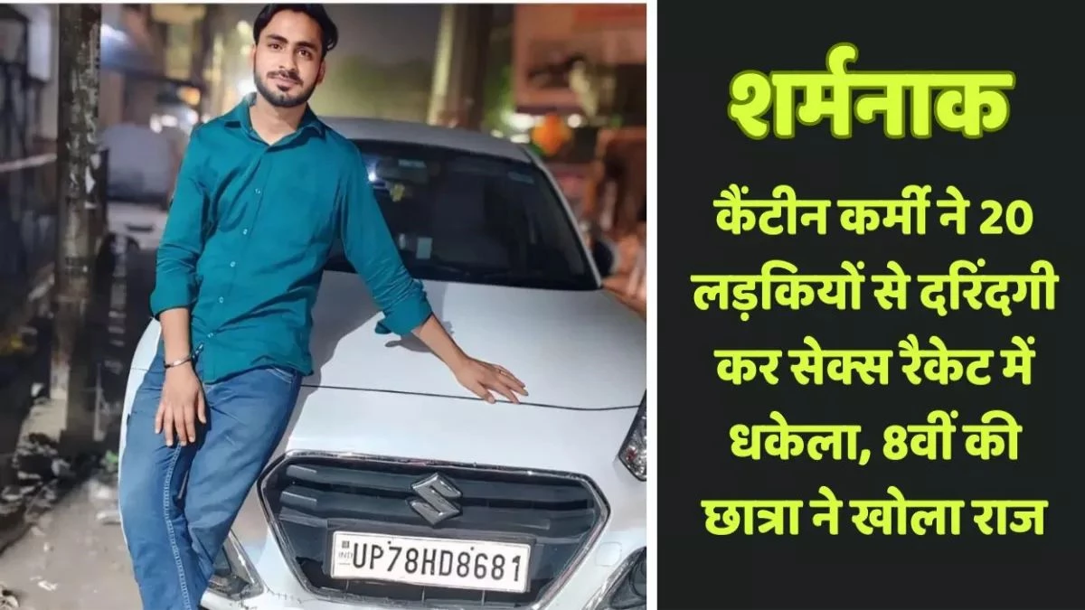 UP Crime: कैंटीन कर्मी की हैवानियत, 20 लड़कियों से दरिंदगी कर किया ब्लैकमेल, सेक्स रैकेट में धकेला