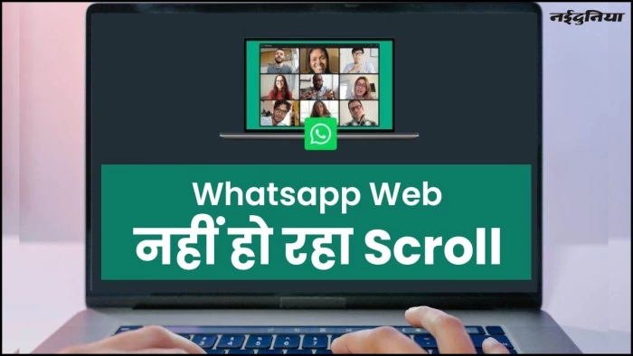 अगर आपका भी Whatsapp Web नहीं हो रहा Scroll, तो Mouse नहीं ये है दिक्कत का कारण