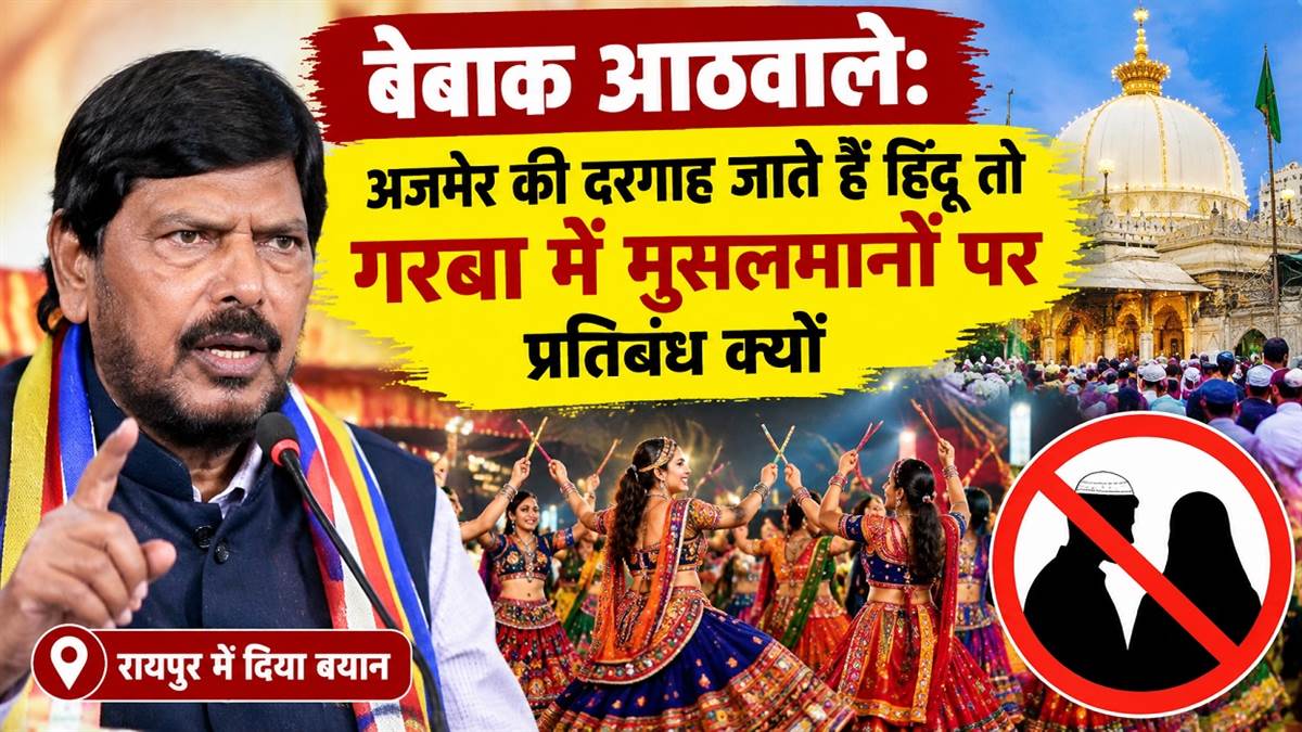 केंद्रीय मंत्री रामदास आठवले बोले, अजमेर की दरगाह जाते हैं हिंदू तो गरबा मेंं मुसलमानों पर प्रतिबंध क्यों ?