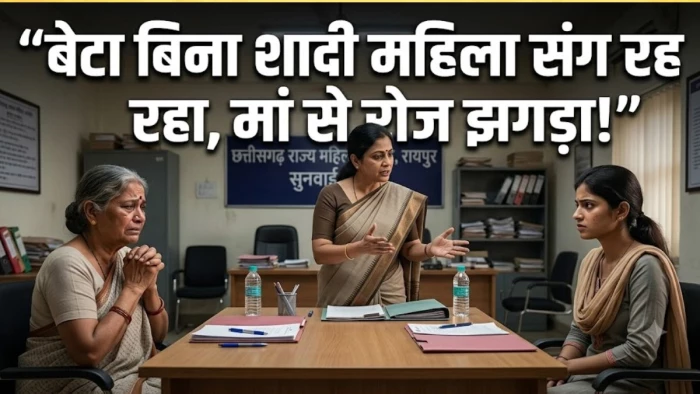रायपुर में बेटे की लिव-इन पार्टनर से रोज झगड़ा, महिला आयोग ने मां को अलग घर में रहने की दी सलाह
