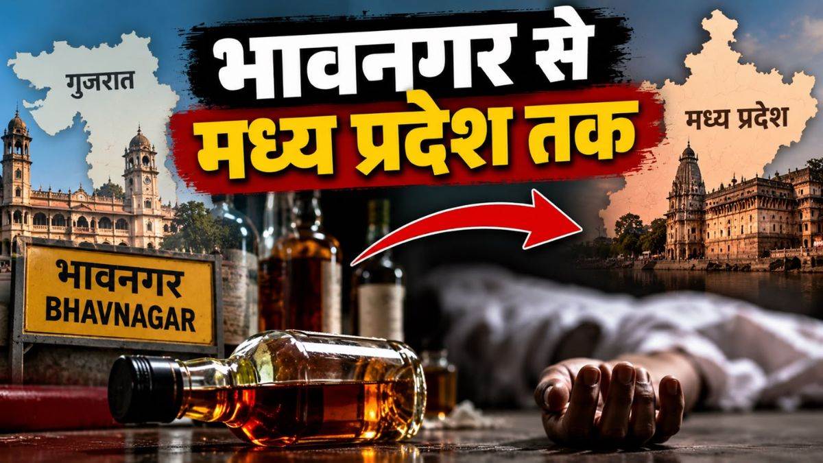 गुजरात शराब कांड का MP कनेक्शन, 13 मौतों के तार उज्जैन से जुड़े, 3 आरोपियों पर केस, एक गिरफ्तार