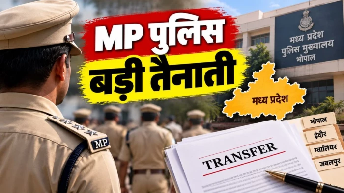 MP Police Transfer: एमपी में 11 DSP अधिकारियों को मिला ASP पद का प्रभार, भोपाल-इंदौर समेत कई जिलों में नई तैनाती