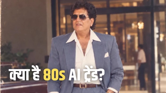 केंद्रीय मंत्री पीयूष गोयल ने भी आजमाया 80s वाला AI ट्रेंड, आप भी सिर्फ 5 स्टेप में ऐसे बनाएं अपनी रेट्रो फोटो