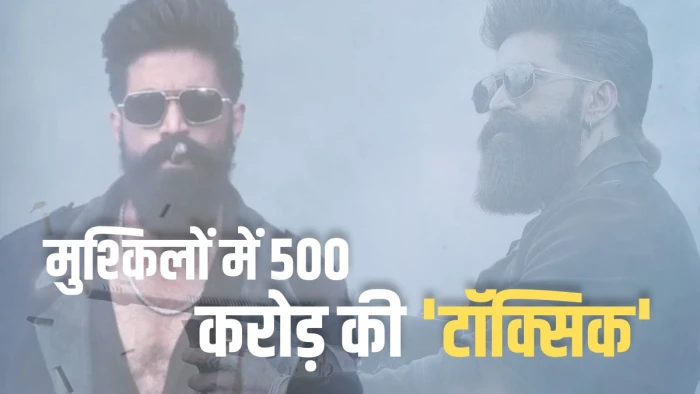 पहले दिन 100 करोड़ से ज्यादा, फिर ऐसी गिरावट कि OTT राइट्स बेचने में भी दिक्कतें! यश की 500 करोड़ की 'टॉक्सिक' का बुरा हाल