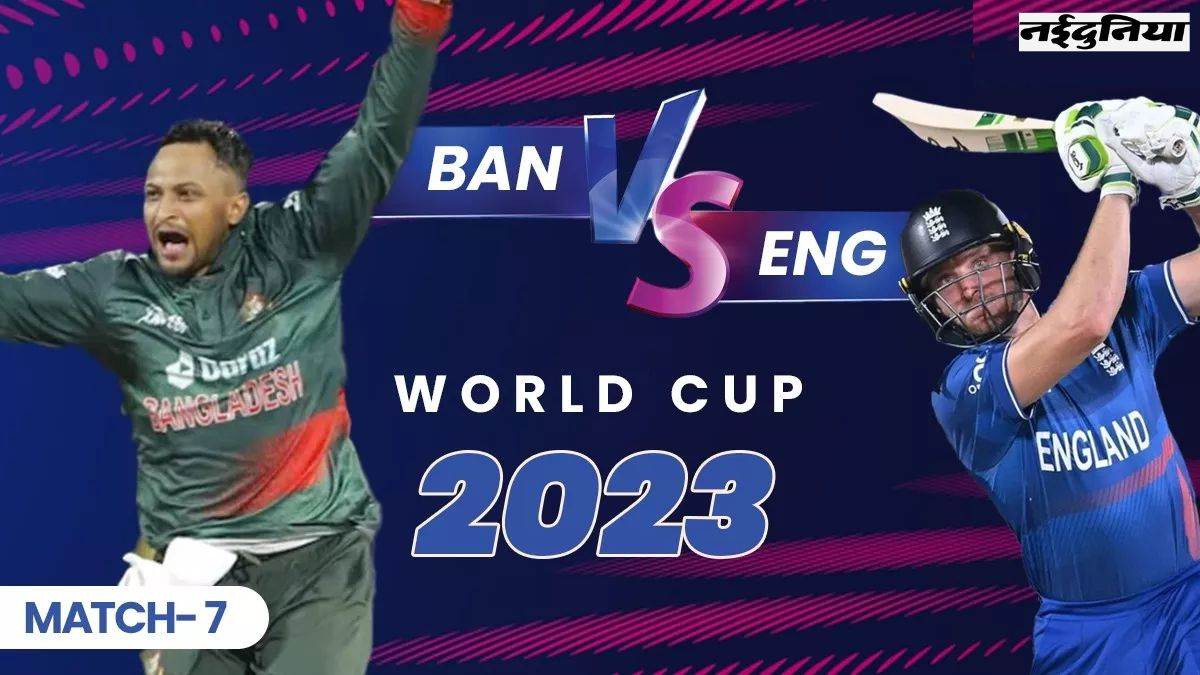 LIVE ENG vs BAN: धर्मशाला वनडे में बांग्लादेश के खिलाफ इंग्लैंड की बल्लेबाजी, जानिए ताजा स्कोर