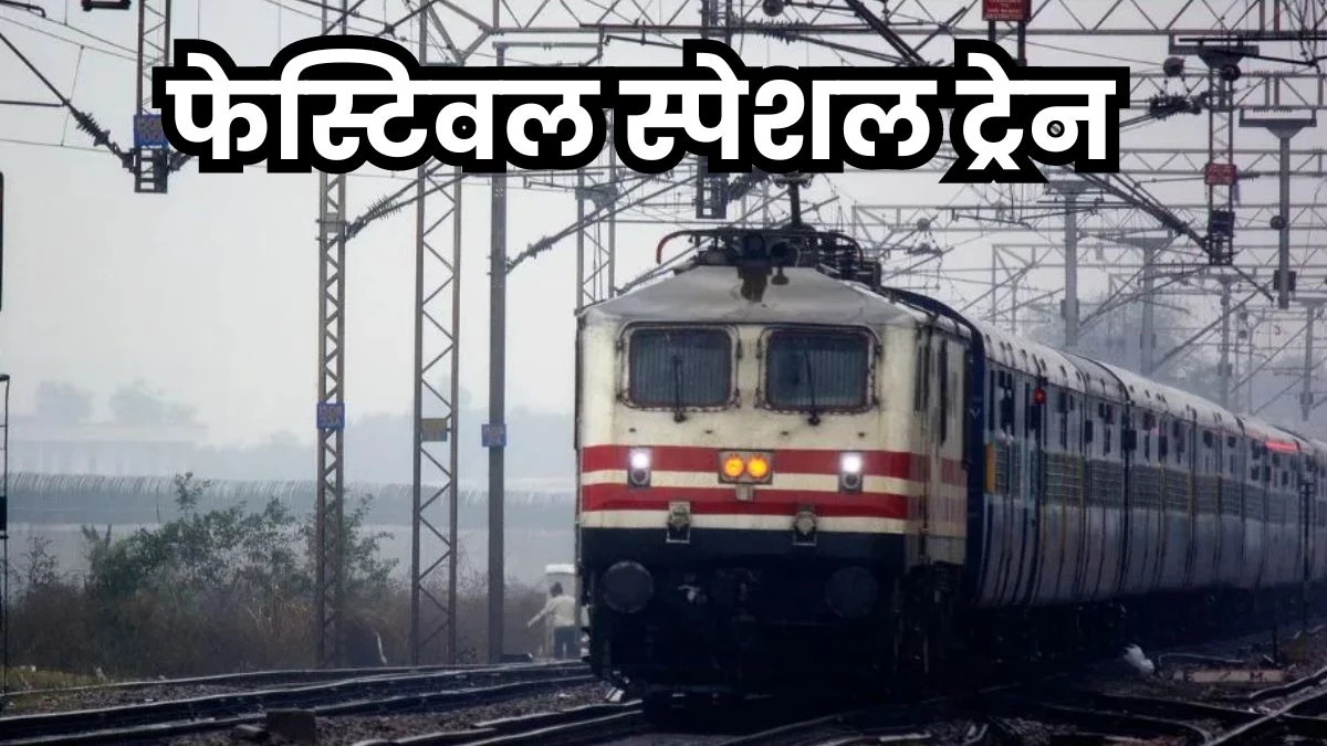 Festival Special Trains: रतलाम, नागदा, नीमच और मंदसौर स्टेशन से होकर गुजरेगी दो फेस्टिवल स्पेशल ट्रेन