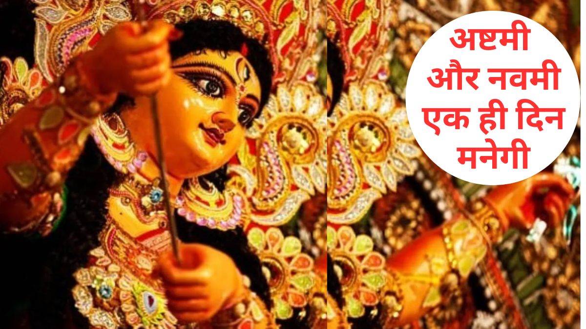 Maha Ashtami Maha Navami Dates अष्टमी पूजन शुक्रवार को 12 बजे तक, उसके