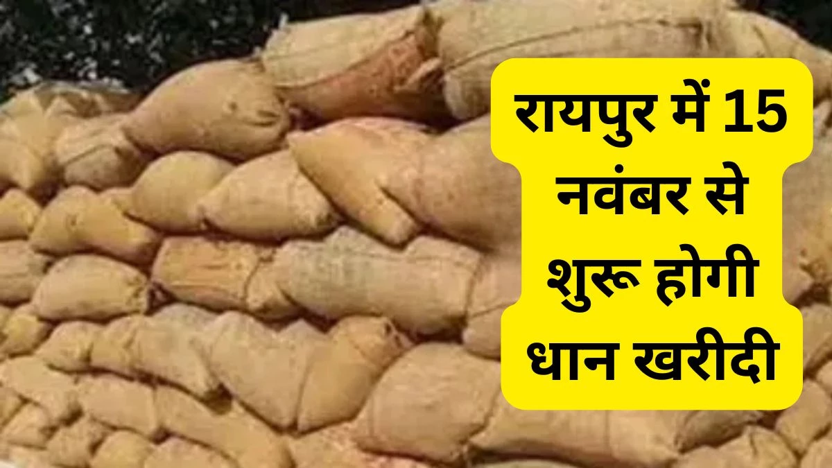 रायपुर में 15 नवंबर से शुरू होगी धान खरीदी, प्रति एकड़ 21 क्विंटल तक होगी खरीद; 31 अक्टूबर तक कराएं रजिस्ट्रेशन