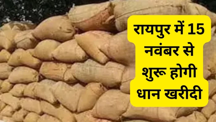 रायपुर में 15 नवंबर से शुरू होगी धान खरीदी, प्रति एकड़ 21 क्विंटल तक होगी खरीद; 31 अक्टूबर तक कराएं रजिस्ट्रेशन