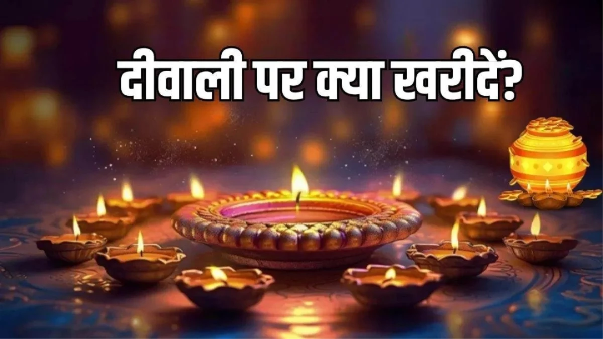 Diwali 2025: दिवाली पर राशि अनुसार करें इन चीजों की खरीदारी, दूर होगी दरिद्रता; घर आएंगी लक्ष्मी
